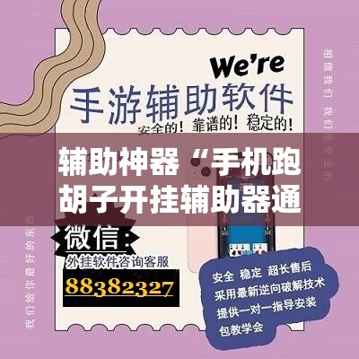 辅助神器“手机跑胡子开挂辅助器通用版”开挂辅助脚本+详细开挂安装教程