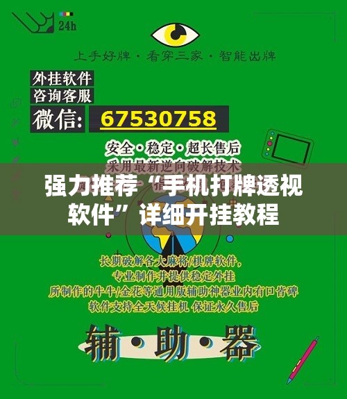 强力推荐“手机打牌透视软件”详细开挂教程