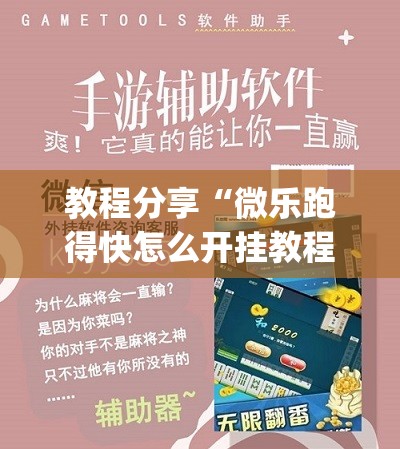 教程分享“微乐跑得快怎么开挂教程”(免费)开挂辅助教学(最新辅助开挂教程)