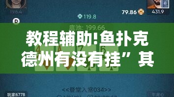 教程辅助!鱼扑克德州有没有挂	”其实确实有挂