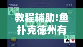 教程辅助!鱼扑克德州有没有挂	”其实确实有挂