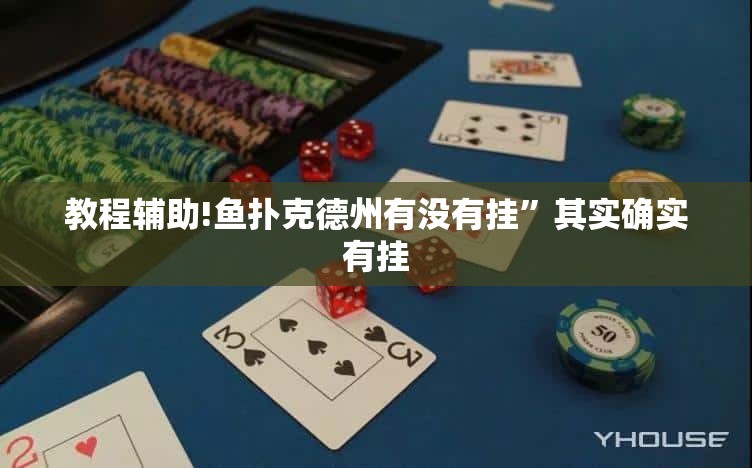 教程辅助!鱼扑克德州有没有挂	”其实确实有挂