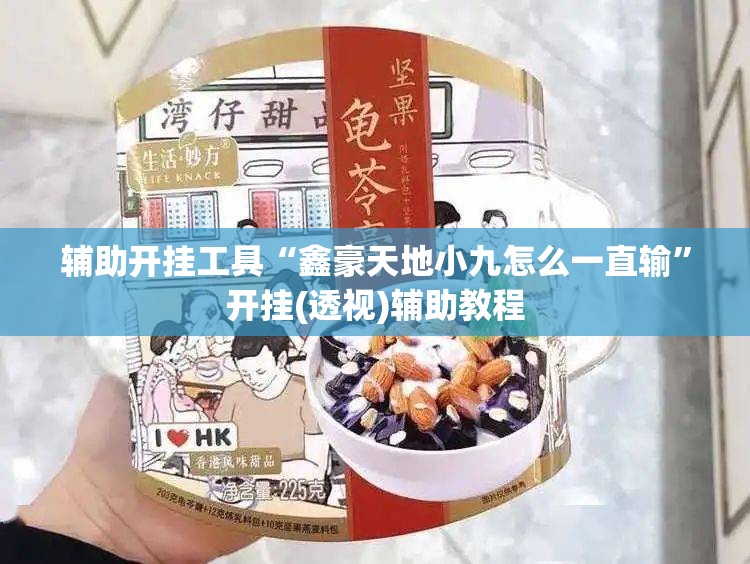 辅助开挂工具“鑫豪天地小九怎么一直输	”开挂(透视)辅助教程