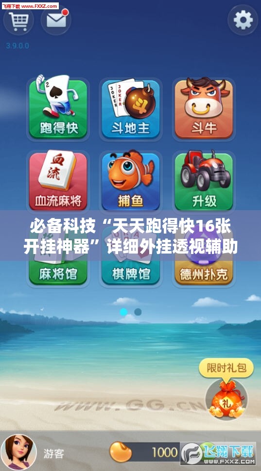 必备科技“天天跑得快16张开挂神器	”详细外挂透视辅助软件教程