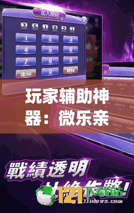 玩家辅助神器：微乐亲友房怎么提高好牌几率”(辅助神器)开挂详细教程