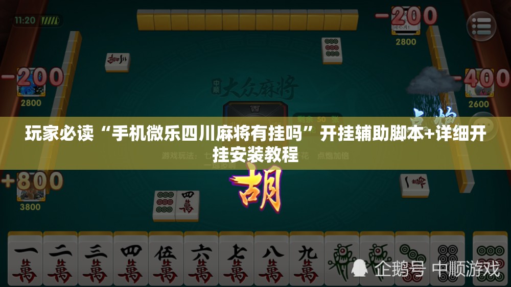 玩家必读“手机微乐四川麻将有挂吗”开挂辅助脚本+详细开挂安装教程