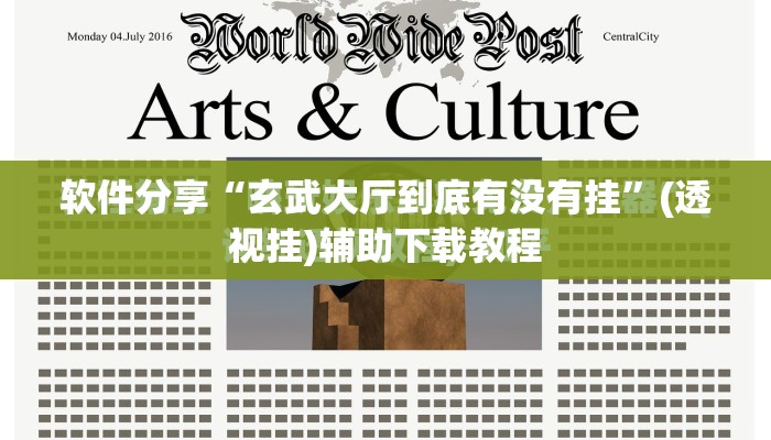 软件分享“玄武大厅到底有没有挂	”(透视挂)辅助下载教程