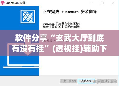 软件分享“玄武大厅到底有没有挂”(透视挂)辅助下载教程
