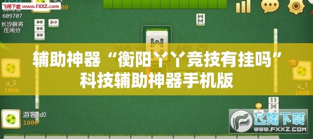 辅助神器“衡阳丫丫竞技有挂吗	”科技辅助神器手机版