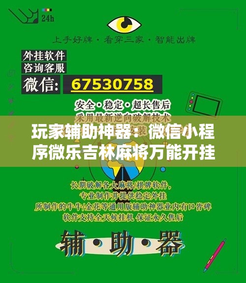 玩家辅助神器：微信小程序微乐吉林麻将万能开挂神器”原来可以开挂