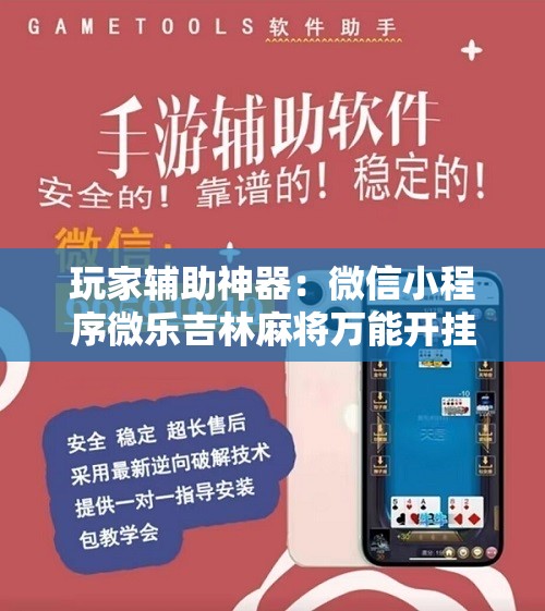 玩家辅助神器：微信小程序微乐吉林麻将万能开挂神器”原来可以开挂