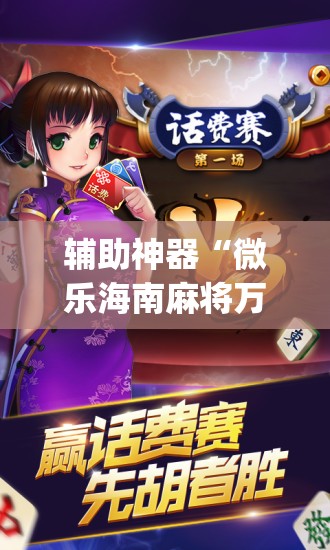 辅助神器“微乐海南麻将万能开挂器-原来有挂”开挂(透视)最新辅助详细