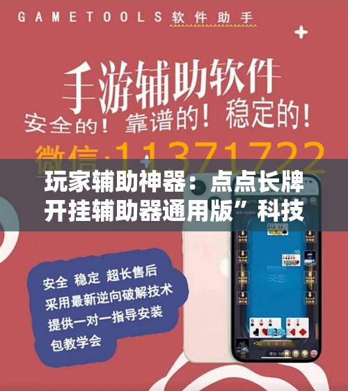 玩家辅助神器：点点长牌开挂辅助器通用版	”科技辅助神器手机版