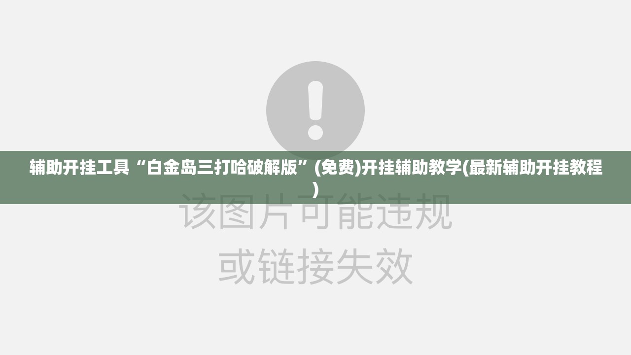 辅助开挂工具“白金岛三打哈破解版”(免费)开挂辅助教学(最新辅助开挂教程)