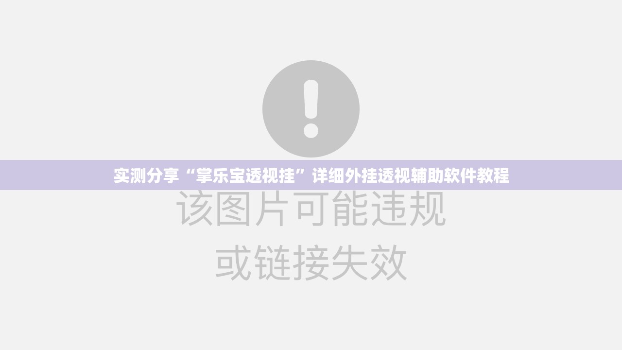 实测分享“掌乐宝透视挂”详细外挂透视辅助软件教程