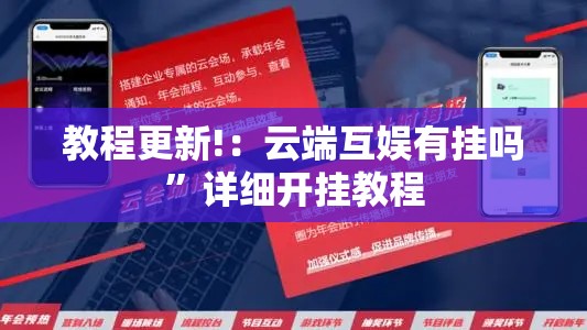 教程更新!：云端互娱有挂吗”详细开挂教程