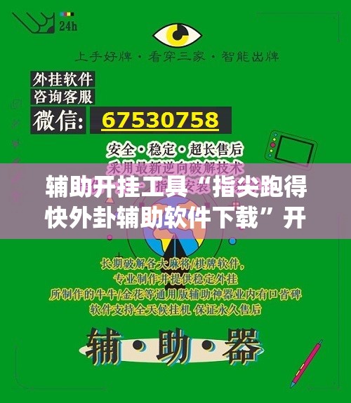 辅助开挂工具“指尖跑得快外卦辅助软件下载”开挂(透视)辅助神器