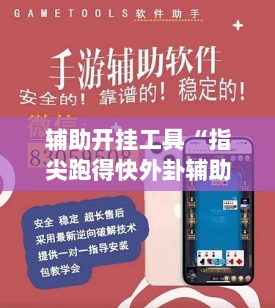 辅助开挂工具“指尖跑得快外卦辅助软件下载”开挂(透视)辅助神器