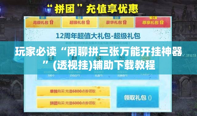 玩家必读“闲聊拼三张万能开挂神器”(透视挂)辅助下载教程