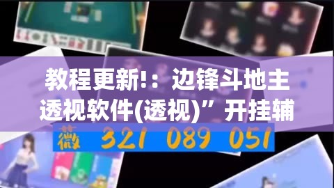 教程更新!：边锋斗地主透视软件(透视)”开挂辅助脚本+详细开挂安装教程