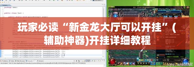 玩家必读“新金龙大厅可以开挂”(辅助神器)开挂详细教程