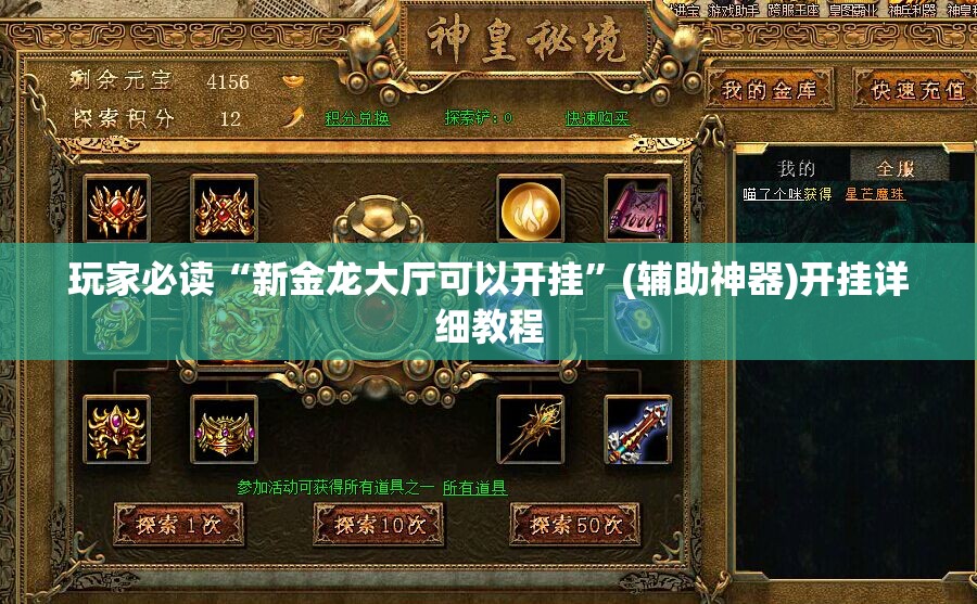 玩家必读“新金龙大厅可以开挂”(辅助神器)开挂详细教程