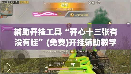 辅助开挂工具“开心十三张有没有挂”(免费)开挂辅助教学(最新辅助开挂教程)