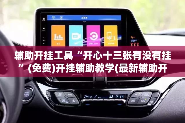 辅助开挂工具“开心十三张有没有挂”(免费)开挂辅助教学(最新辅助开挂教程)
