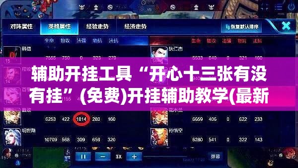 辅助开挂工具“开心十三张有没有挂”(免费)开挂辅助教学(最新辅助开挂教程)