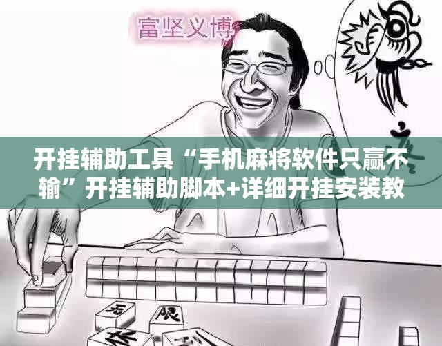 开挂辅助工具“手机麻将软件只赢不输”开挂辅助脚本+详细开挂安装教程