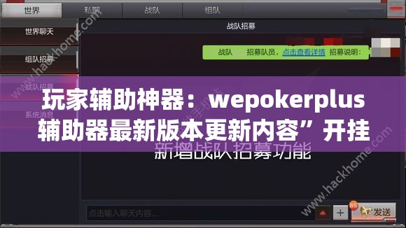 玩家辅助神器：wepokerplus辅助器最新版本更新内容”开挂(透视)最新辅助详细