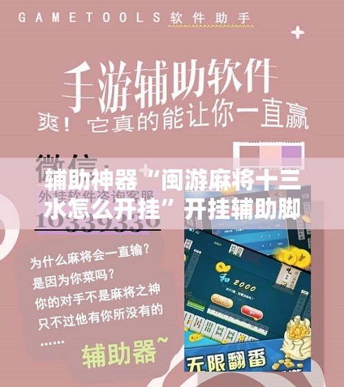 辅助神器“闽游麻将十三水怎么开挂”开挂辅助脚本+详细开挂安装教程