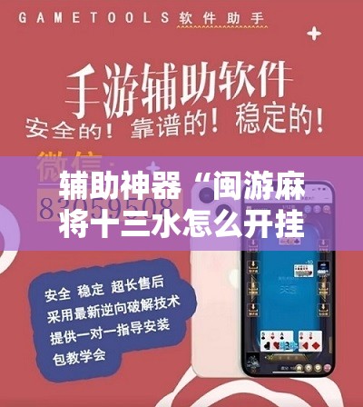 辅助神器“闽游麻将十三水怎么开挂”开挂辅助脚本+详细开挂安装教程