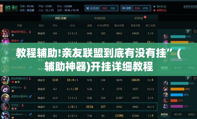 教程辅助!亲友联盟到底有没有挂”(辅助神器)开挂详细教程