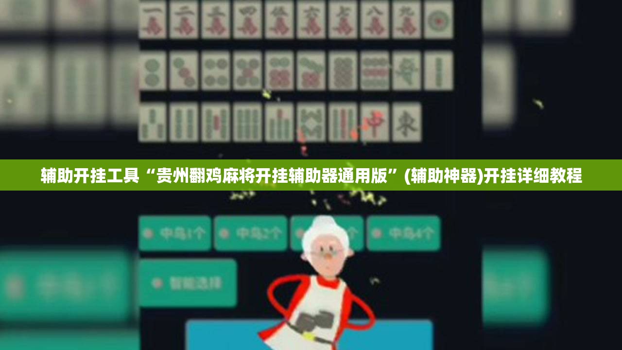 辅助开挂工具“贵州翻鸡麻将开挂辅助器通用版	”(辅助神器)开挂详细教程