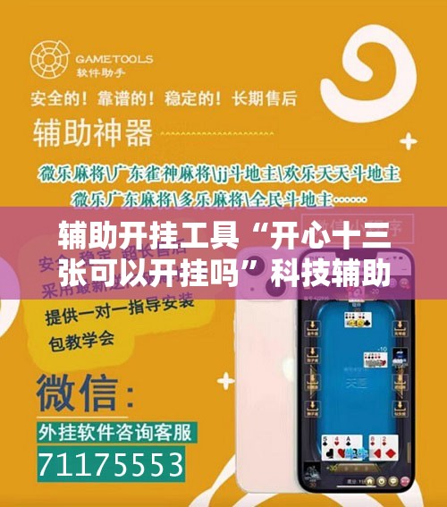 辅助开挂工具“开心十三张可以开挂吗	”科技辅助神器手机版