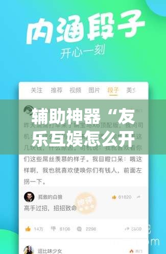 辅助神器“友乐互娱怎么开挂”(透视挂)辅助下载教程