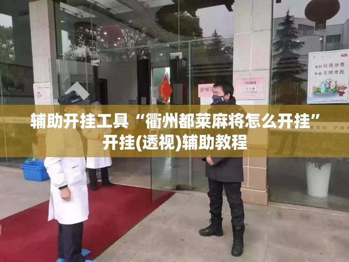 辅助开挂工具“衢州都莱麻将怎么开挂	”开挂(透视)辅助教程