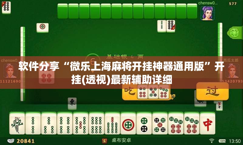 软件分享“微乐上海麻将开挂神器通用版”开挂(透视)最新辅助详细