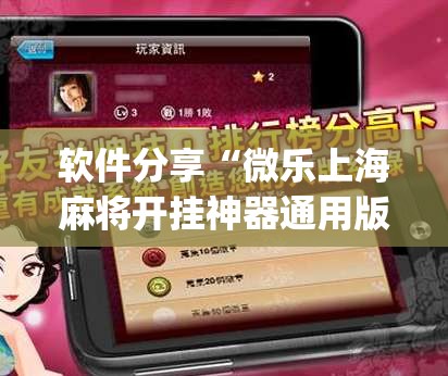 软件分享“微乐上海麻将开挂神器通用版”开挂(透视)最新辅助详细