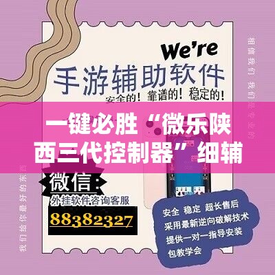 一键必胜“微乐陕西三代控制器	”细辅助教程分享