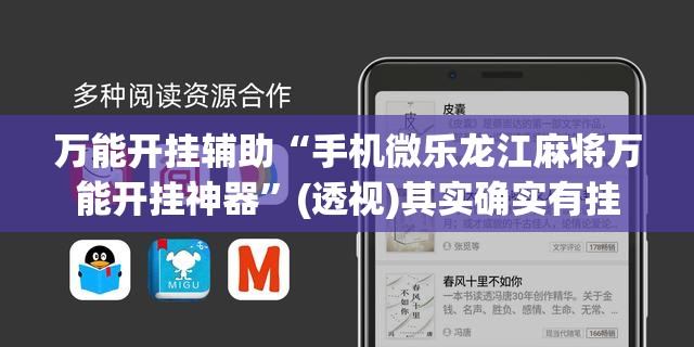 万能开挂辅助“手机微乐龙江麻将万能开挂神器	”(透视)其实确实有挂