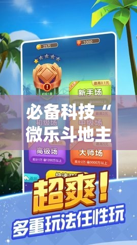 必备科技“微乐斗地主记牌器(通用版)免费”(透视挂)辅助下载教程