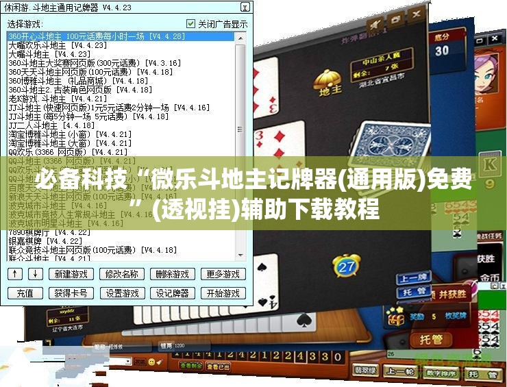 必备科技“微乐斗地主记牌器(通用版)免费	”(透视挂)辅助下载教程