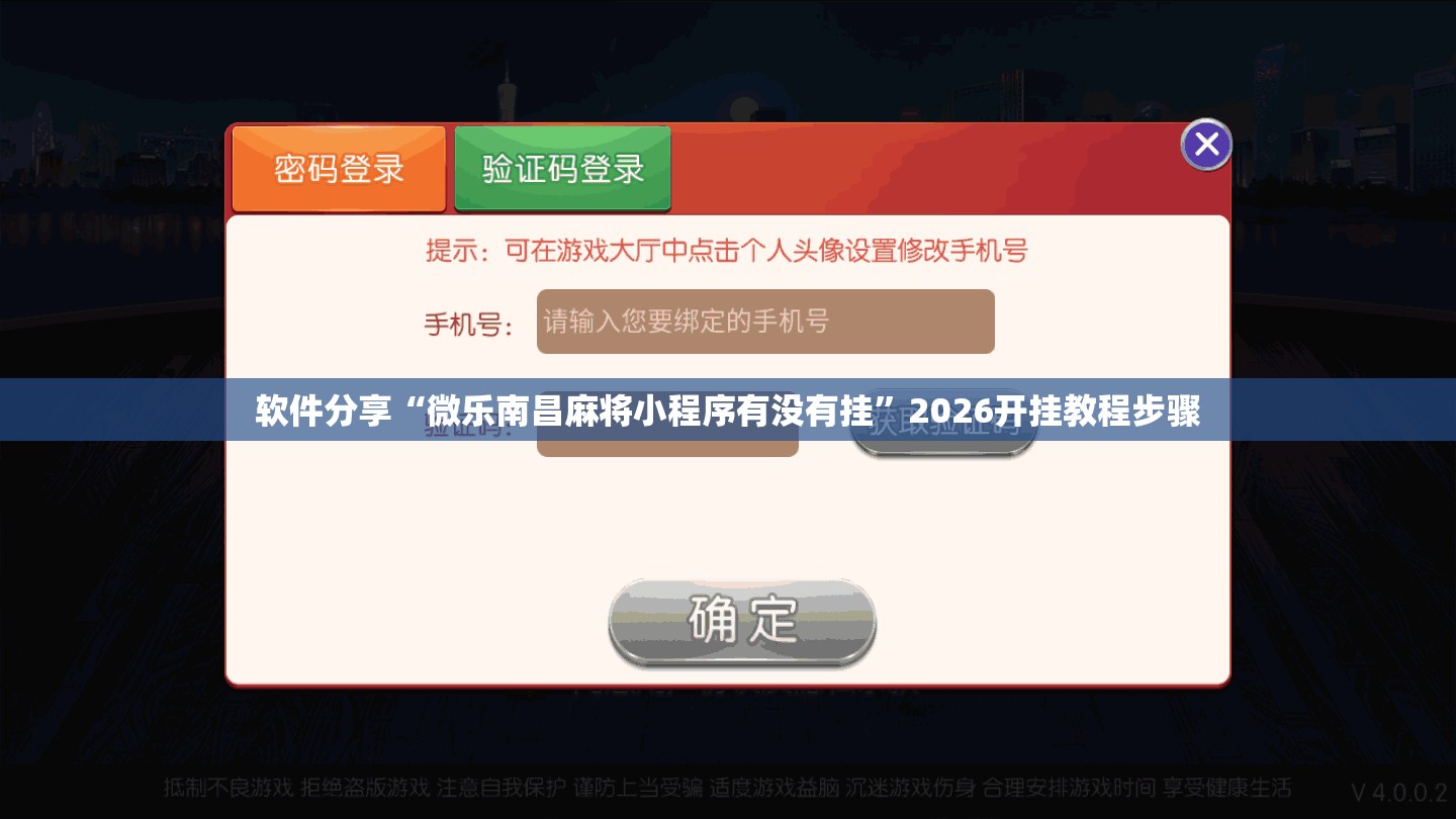 软件分享“微乐南昌麻将小程序有没有挂”2026开挂教程步骤