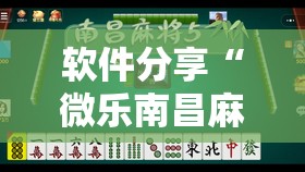 软件分享“微乐南昌麻将小程序有没有挂”2026开挂教程步骤
