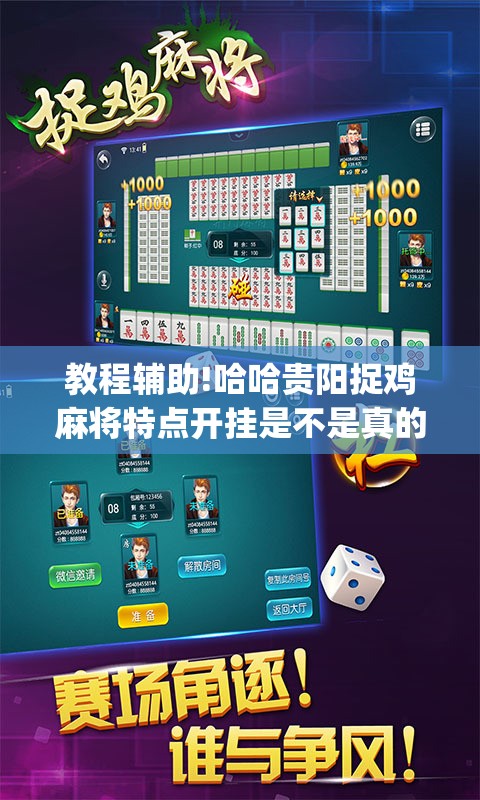教程辅助!哈哈贵阳捉鸡麻将特点开挂是不是真的”(透视)其实确实有挂