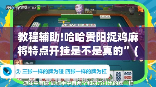 教程辅助!哈哈贵阳捉鸡麻将特点开挂是不是真的”(透视)其实确实有挂
