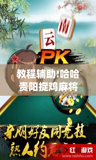 教程辅助!哈哈贵阳捉鸡麻将特点开挂是不是真的	”(透视)其实确实有挂