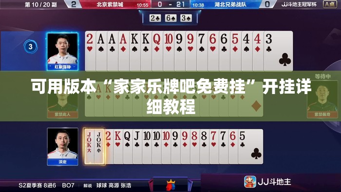 可用版本“家家乐牌吧免费挂”开挂详细教程